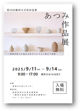 あつみ作品展