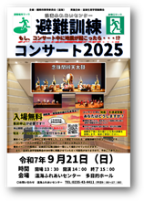 避難訓練コンサート