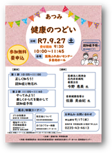 あつみ健康のつどい