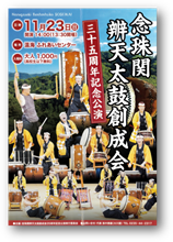 念珠関辨天太鼓創成会35周年記念公演