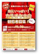 カラオケ大会観覧者募集